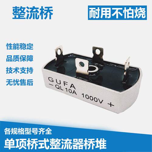 GUFA桥堆单相桥式整流器QL10A 1000V QL1010 QL20A QL35A QL50A