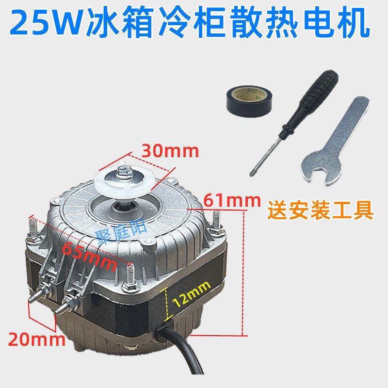 冰柜冰箱散热通风机马达马达 冰柜冷凝风扇电机25W瓦 YZF48N-13