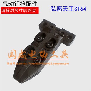 弘愿天工ST64气动钢钉枪钉头盖板/枪嘴 /力胜/标志/绿旋风/ZS杰士