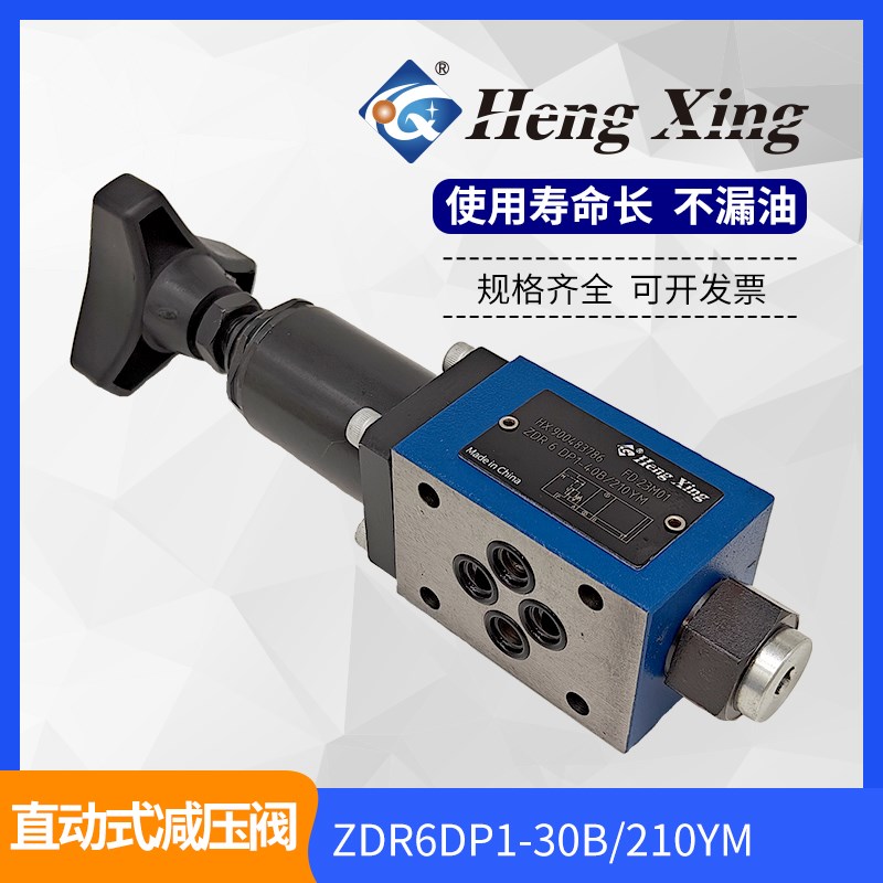 北京恒兴液压ZDR6DP1-30B/210YM叠加式减压阀ZDR6DA 150-100-75YM