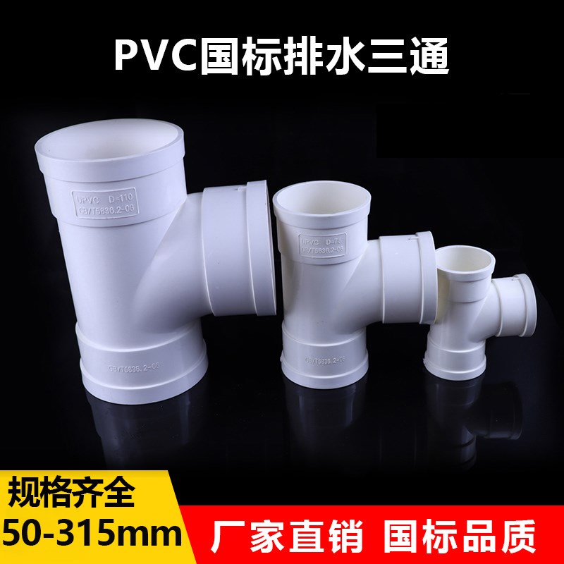 PVC排水管配件顺水等变异径三通接头50 75 110 160 200 250