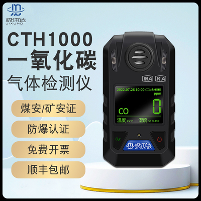 CTH1000一氧化碳气体检测仪矿用甲烷测定仪便携式单一氧气报警仪