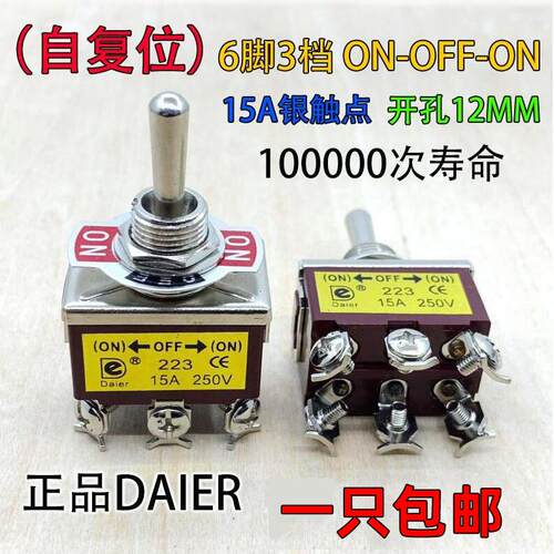 DAIER自复位钮子开关6脚3档 自动弹回15A 摇头摇臂开关拨动开关