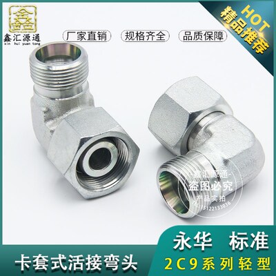 2C9 2D9接头直角活接弯头碳钢永华标准卡套式EW活螺母油管转换接