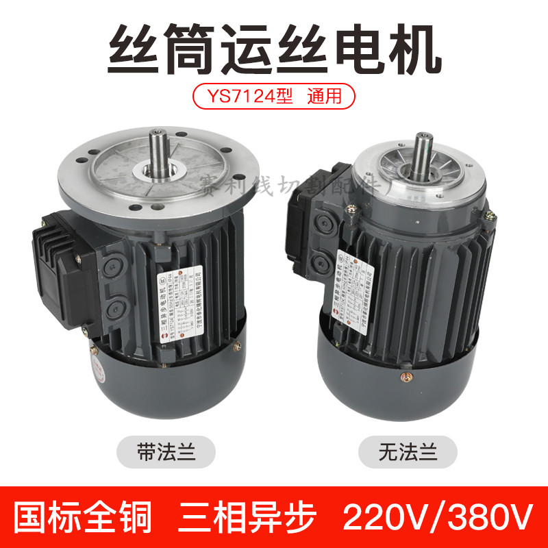 线切割配件YS7124运丝电机 钼丝筒电动机三相异步法兰380V220全铜