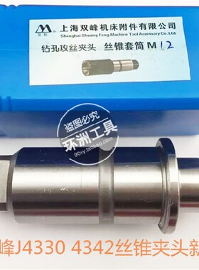 上海双峰J4330 4342M6-M42快换钻孔攻丝夹头单支配件丝锥套筒