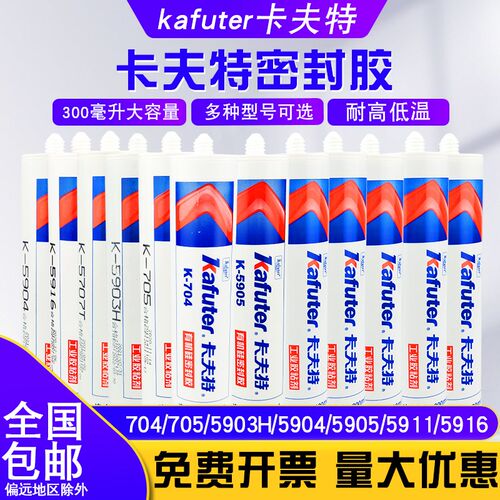 卡夫特704/705硅橡胶电子有机硅密封胶金属塑料陶瓷胶耐高温300ml