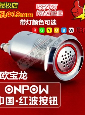 GQ19B-SM闪光蜂鸣器浙江红波蜂鸣器带灯蜂鸣报警器断续声ONPOW