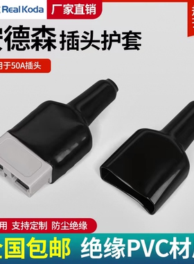 安德森防水保护套 SB50a600v SMH50A充电插头连接器尾端胶套