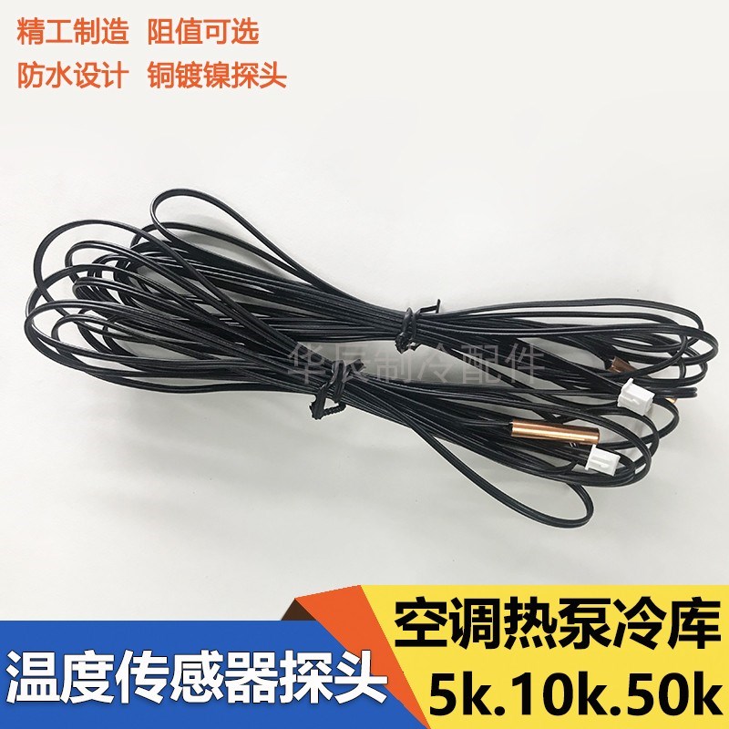NTC温度传感器5K10K50K热敏电阻空调热泵水箱温控防水探头带端子