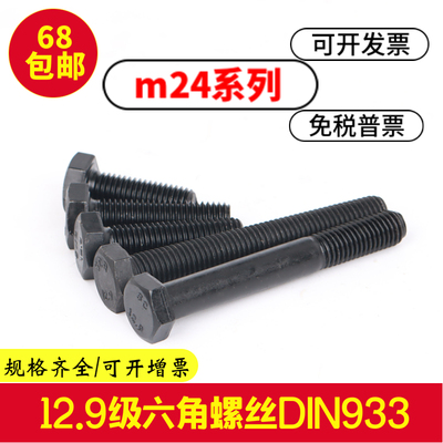 12.9级外六角螺丝M24x50x55x60x65x70x75x80x90x100高强度栓发黑