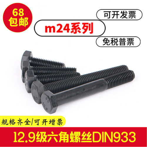 12.9级外六角螺丝M24x50x55x60x65x70x75x80x90x100高强度栓发黑