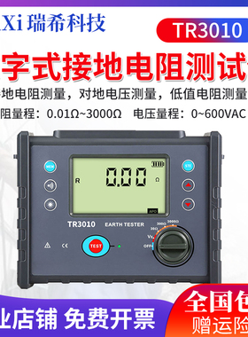 瑞希RUIXI数字式接地电阻测试仪TR3010高精度防雷接地电阻检测仪
