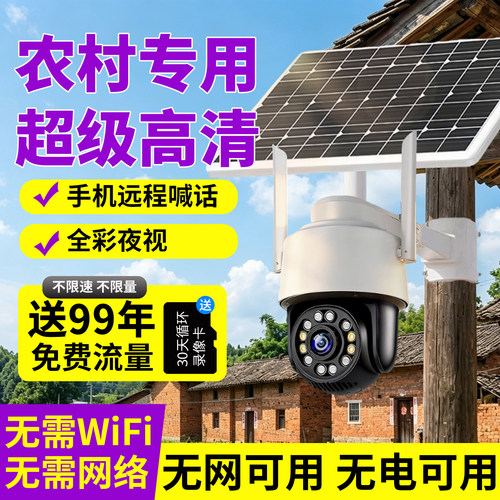 2026新款太阳能监摄像头终身免费