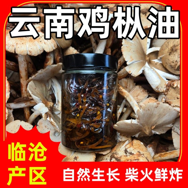 耿马鸡枞油云南临沧耿马深山树林黑头鸡纵油下饭菜
