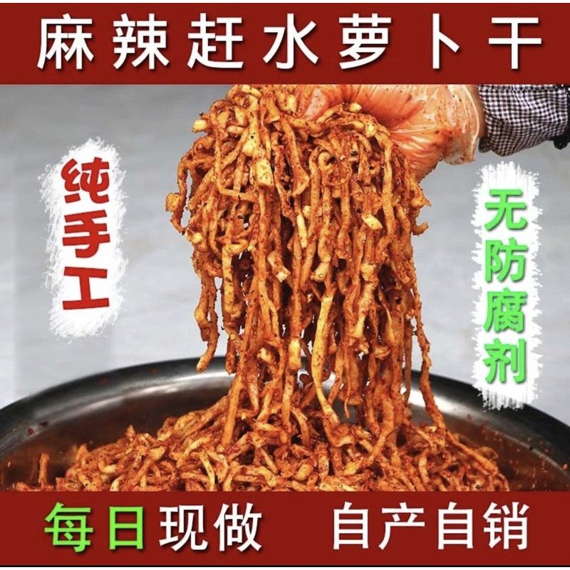 赶水萝卜干麻辣脆爽产地直发～重庆綦江特产萝卜干下饭菜咸菜榨菜