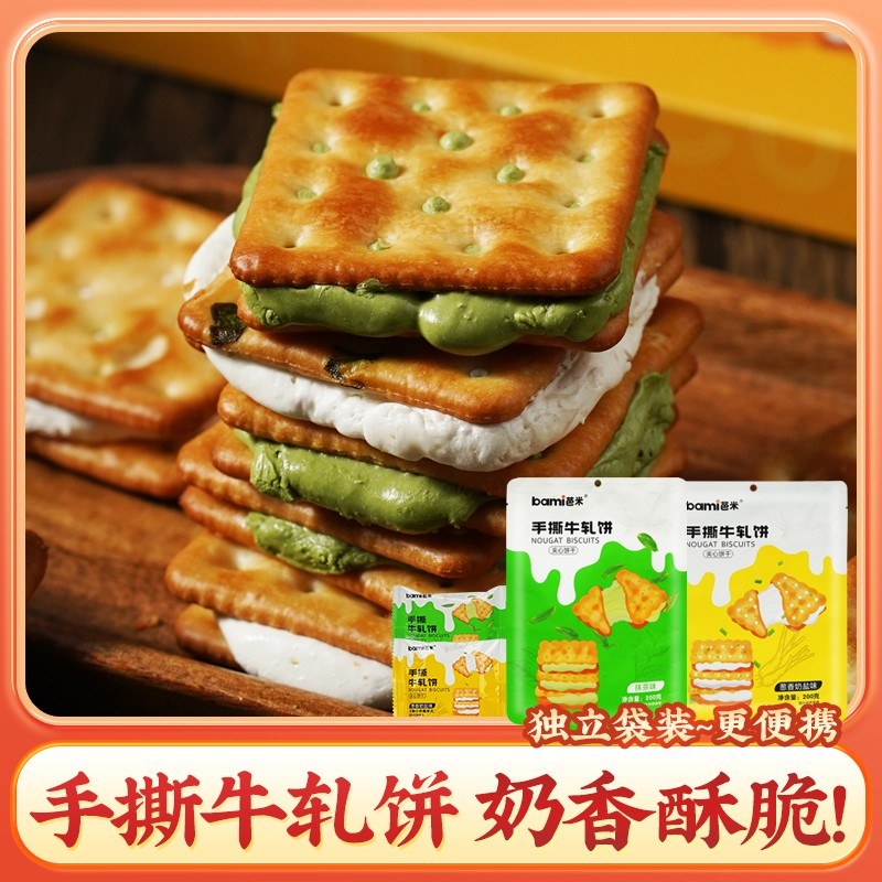 独立袋装手撕牛轧饼 咸香酥脆葱香牛轧糖夹心饼干苏打牛轧饼干