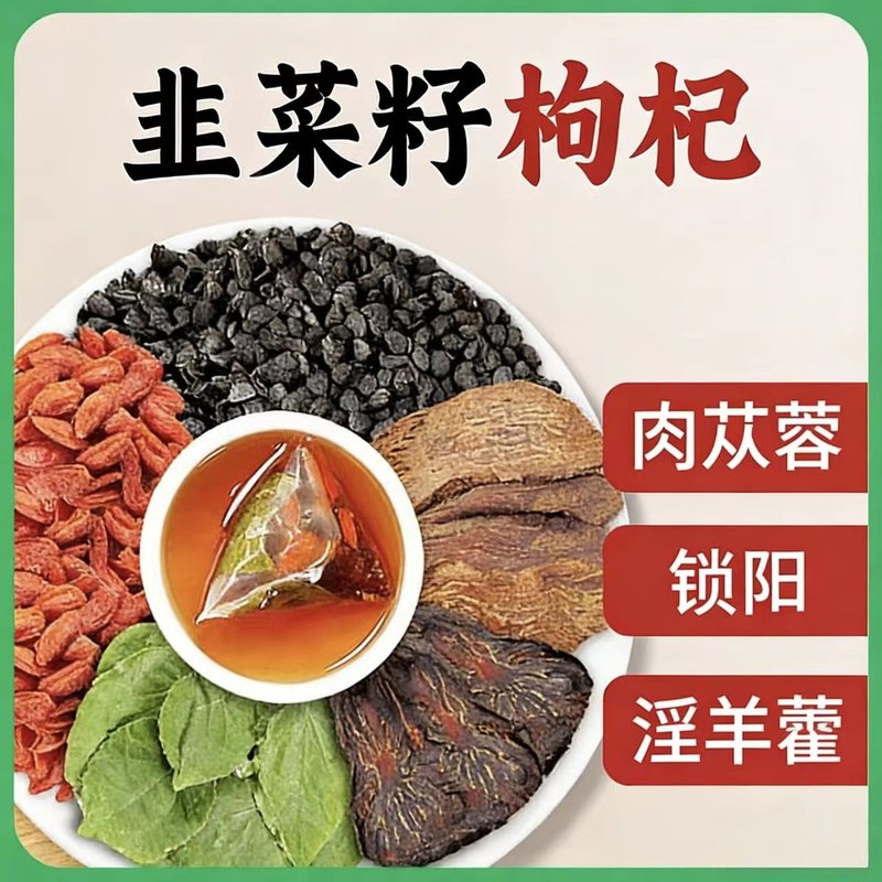 韭菜籽枸杞肉苁蓉锁阳淫羊藿组合甄选原料独立小包装免煮冲泡