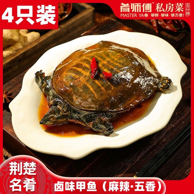 好物节麻辣鲜香卤甲鱼3只手撕卤味开袋鲜香加热即食私房菜