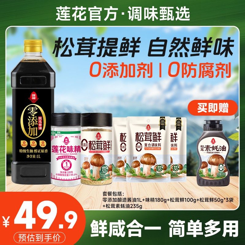 莲花黄豆酱油+素蚝油+莲花味精+松茸鲜瓶装+袋装 组合调味炒菜香