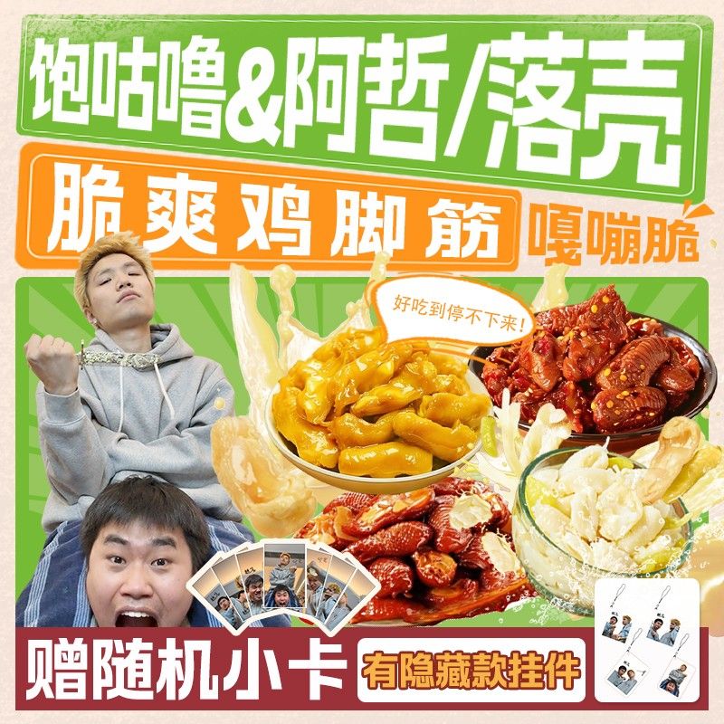 饱咕噜阿哲&落壳专属包装泡椒鸡脚筋即食无骨盐焗网红爆款零食