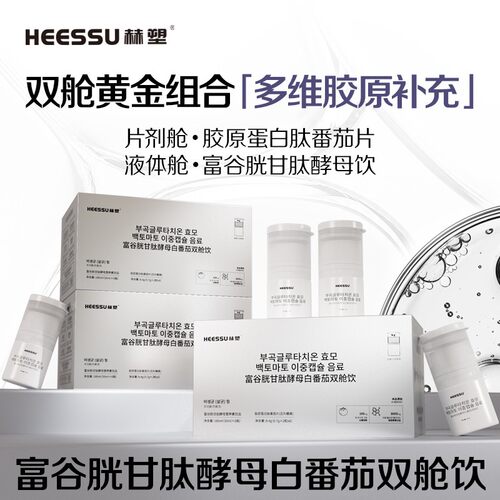 数量改3拍HEESSU赫塑富谷胱甘肽酵母白番茄双舱饮植物饮料