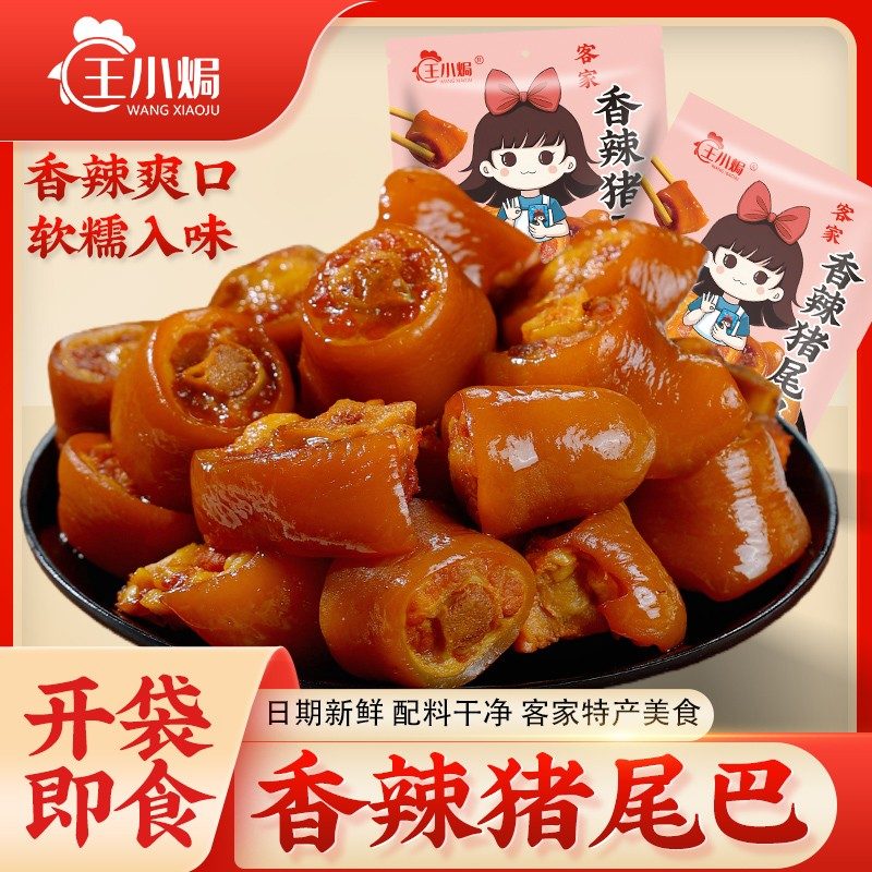 王小焗香辣猪尾巴梅州客家特产即食卤味熟食解馋小零食盐焗猪尾巴