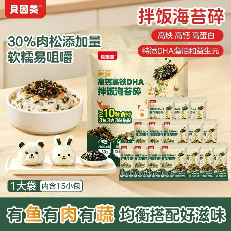 专属贝因美DHA海苔碎儿童拌饭营养美味高钙高铁高蛋白零食下饭