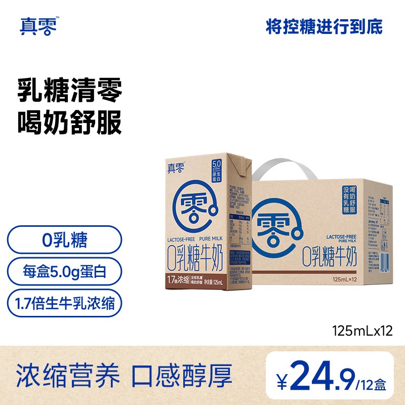 真零0乳糖1.7倍浓缩牛奶5.0g乳蛋白125ml*12盒/箱z