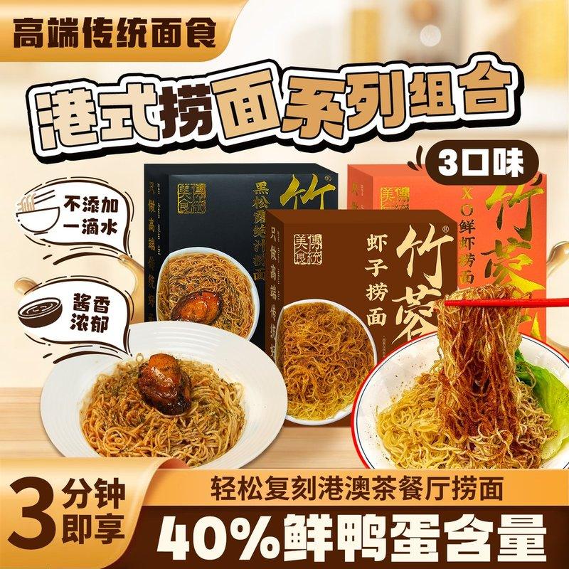 港式虾子捞面碱水鸭蛋全蛋竹升面广东手工XO面条盒装黑松露拌面