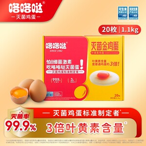 咯咯哒灭菌叶黄素鸡蛋严选20枚/1.1kg营养可生食