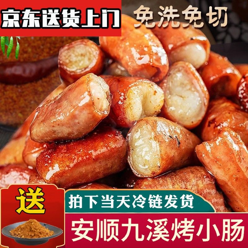 贵州特色安顺烤小肠烧烤烙锅烤肠肥肠空气炸锅新鲜食材顺丰当天发