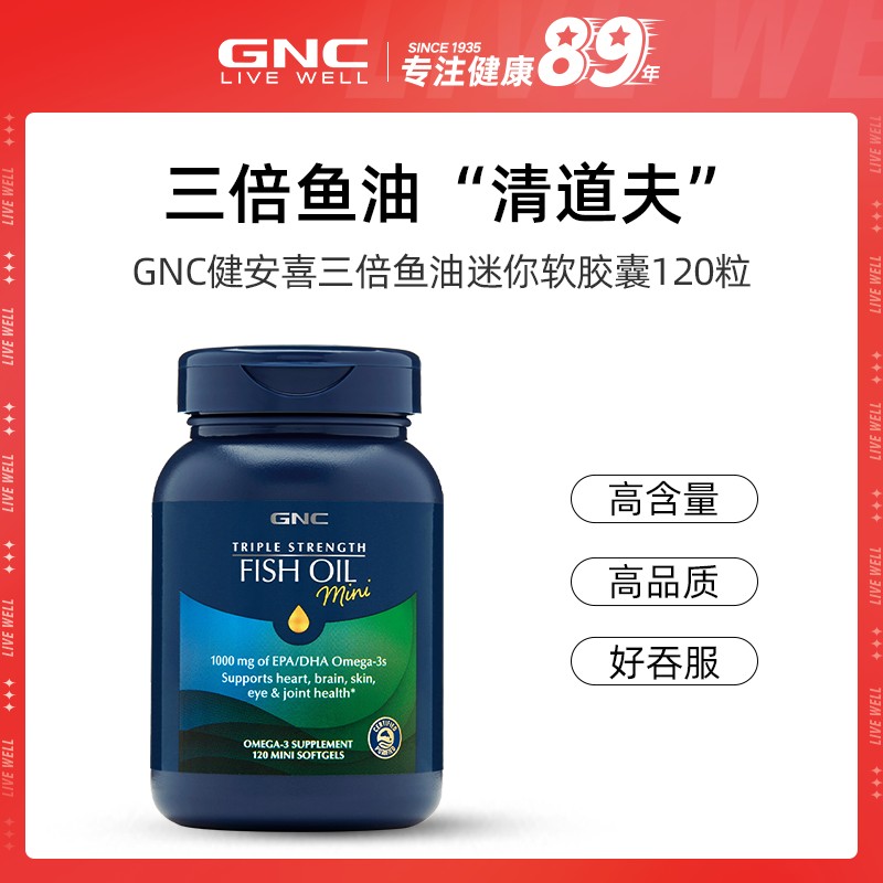 GNC健安喜三倍浓缩omega-3迷你深海鱼油软胶囊120粒/瓶*1/2/4/6瓶