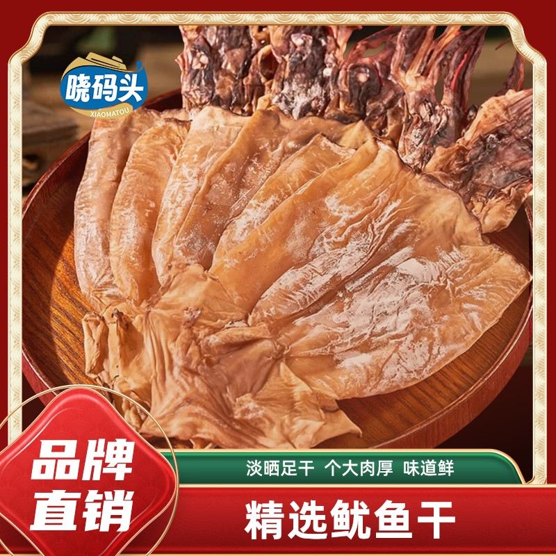 晓码头大鱿鱼干2~6头/500g*1袋淡晒足干湛江发货包邮