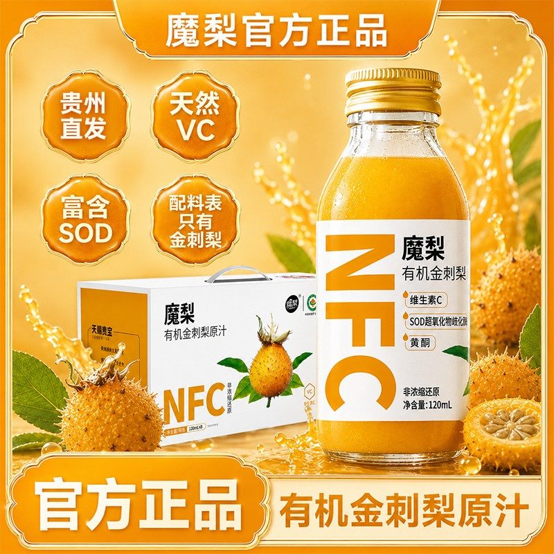 魔梨有机金刺梨汁NFC非浓缩还原果汁贵州安顺天赐贵宝