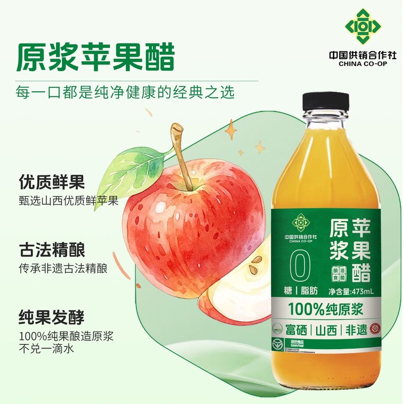 供销合作社原浆苹果醋山西酿造食醋清爽解腻果饮健身健康好搭档