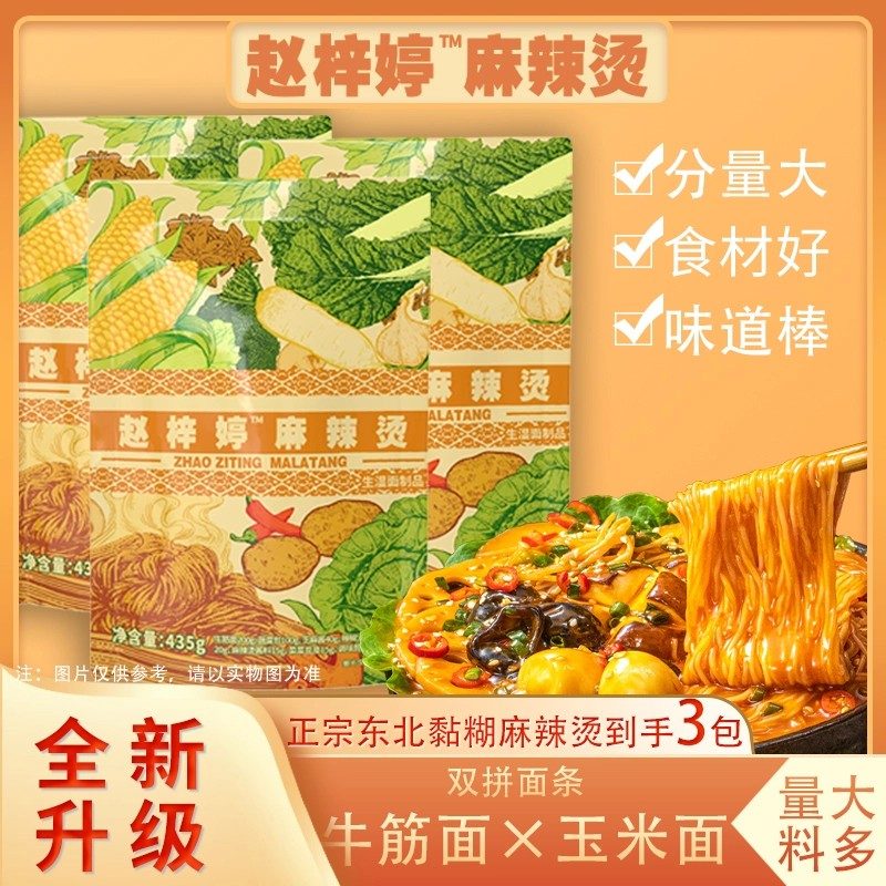 短视频专属}新版赵梓婷麻辣烫升级2.0三包夜宵黏糊麻辣烫
