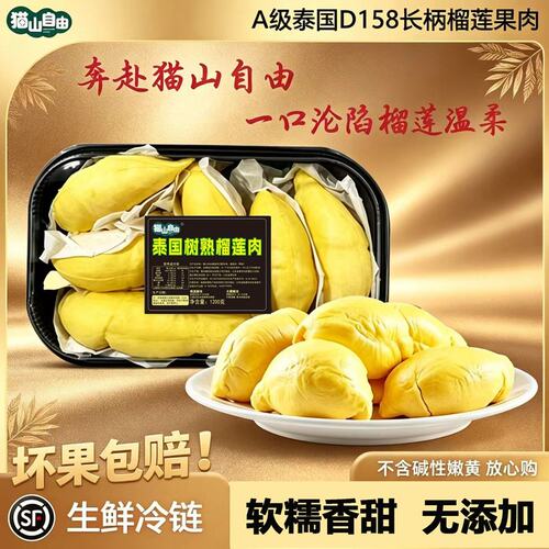 S净含量1200g泰国A级D158长柄榴莲肉软糯香甜顺丰冷链包邮