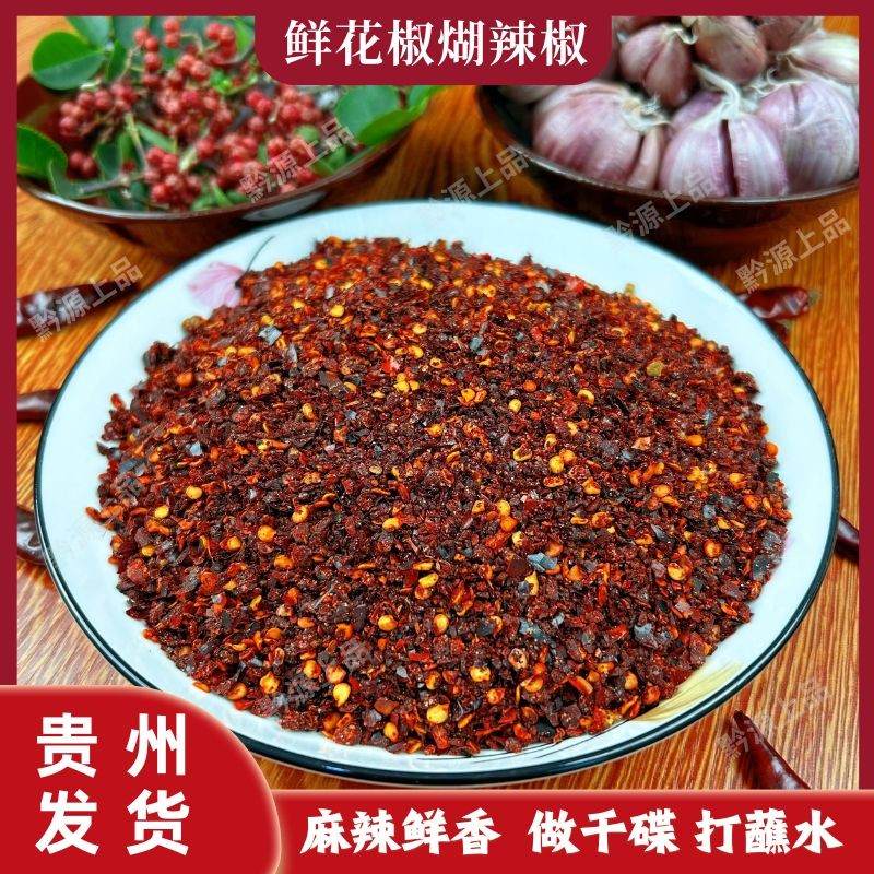 椒势力贵州鲜花椒煳辣椒面蘸烧烤烙锅麻辣蒜香手工辣椒冬日火锅