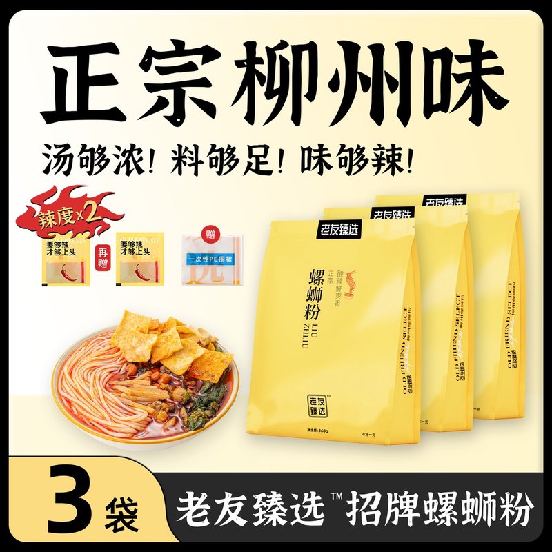 3袋爆款老友臻选招牌柳州螺蛳粉，浓汤双倍辣大片腐竹，经典夜宵