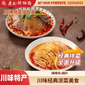 廖记棒棒鸡经典招牌拌菜组合1020g棒棒鸡520g+夫妻肺片500g