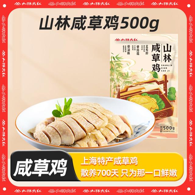 山林大红 咸草鸡经典真空包装正宗即食白切鸡盐水鸡白斩鸡500g