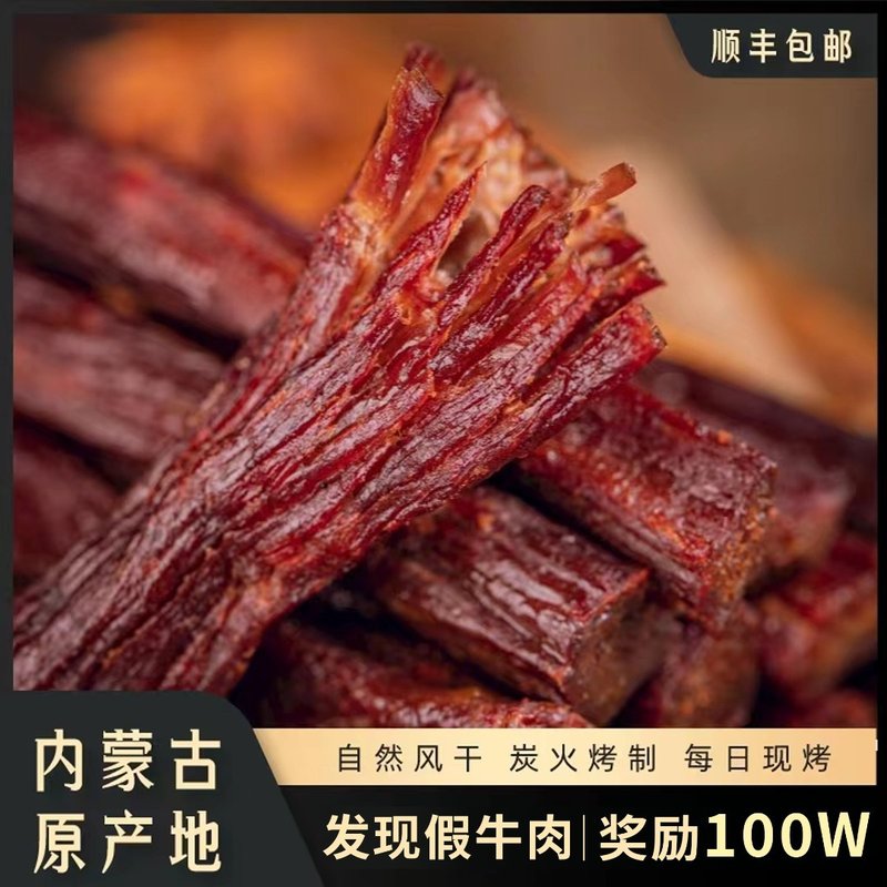 草原牛福李现烤牛肉干自然风干手工碳烤风干100%真牛肉原味风味