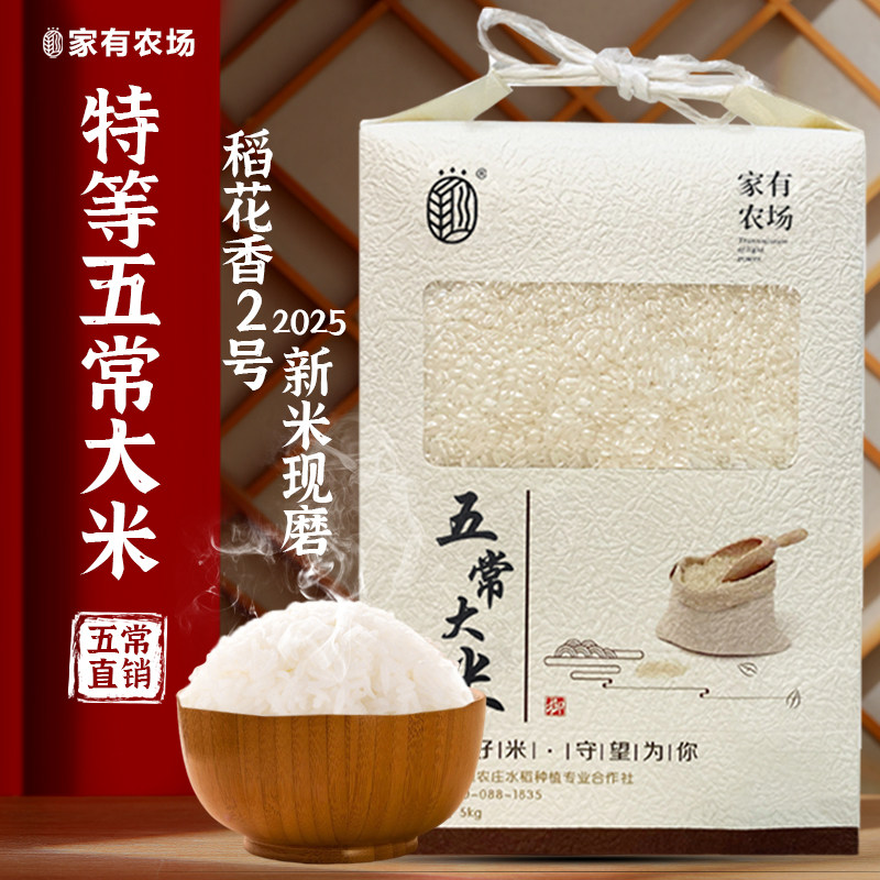 家有农场特等五常大米稻花香2号