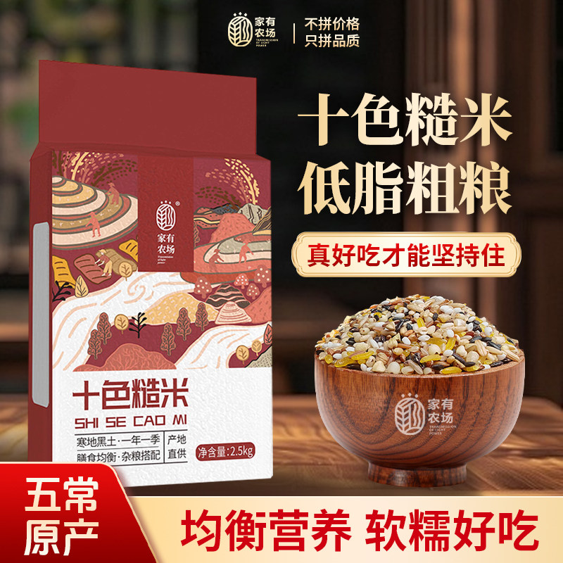 家有农场十色糙米5斤【五常产地】五谷杂粮当季鲜粮 低脂粗粮主食