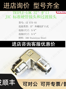 12 ETX-SS/TRIPLE-LOK 37°外螺纹扩口式接口3/4议价