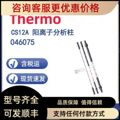议价Thermo 046075 CS12A 阳离子分析柱2X250mm