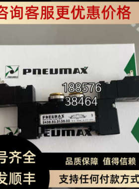 议价PNEUMAX纽迈司电磁阀24.38.53.31.35.02