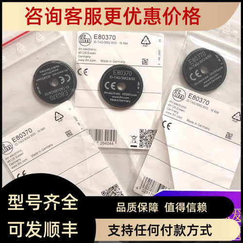 议价易福门电子标签E80370 E80371 E89005 E89010 E89013E89131传
