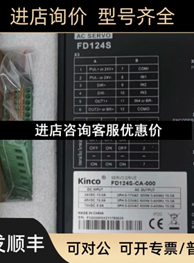 Kinco步科FD124S-CA-000伺服驱动器 议价